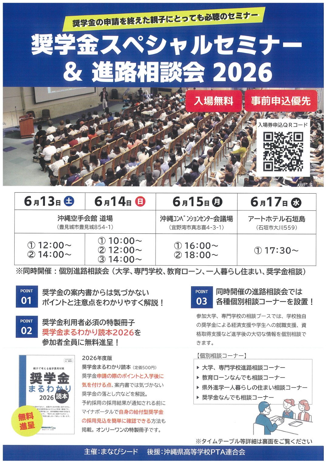 奨学金スペシャルセミナー＆進路相談会2026 沖縄会場