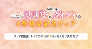 「幼馴染がグイグイくる」4巻発売記念フェアがメロンブックス京都店で開催