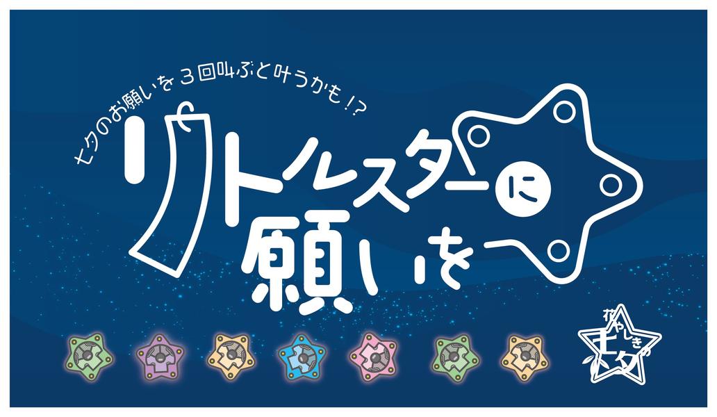 花やしきの七夕『リトルスターに願いを』浅草花やしきで願いを叫ぼう