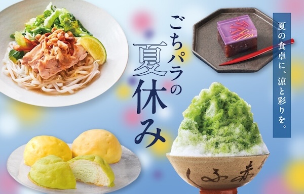 ごちパラの夏休み 2026：松坂屋名古屋店で開催される夏のグルメ＆雑貨イベント