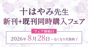十はやみ先生新刊+既刊同時購入フェアがメロンブックス京都店で開催