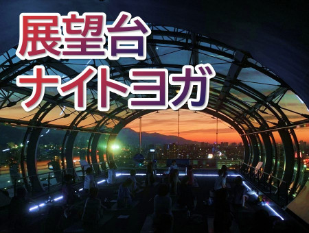 札幌ドームで特別な夜を！展望台ナイトヨガ開催