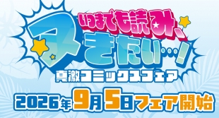 真激コミックスフェア、メロンブックス仙台で9月5日より開催