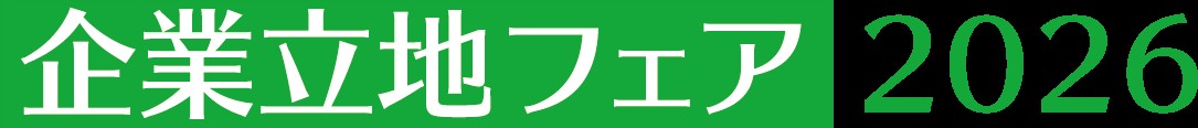 企業立地フェア2026｜東京ビッグサイトで経営課題解決のヒントを探る