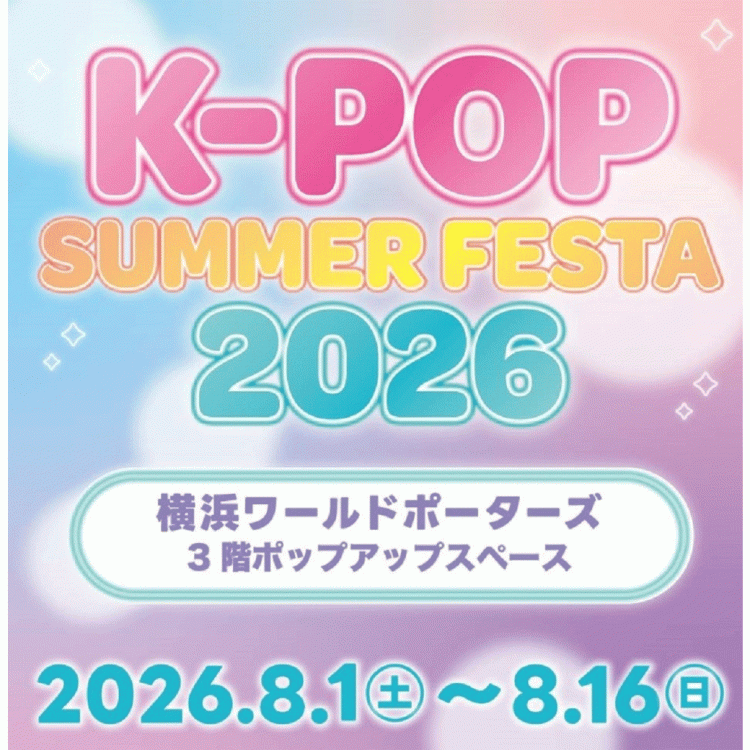 K-POP SUMMER FESTA 2026：横浜ワールドポーターズで限定グッズ販売！