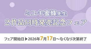 ミユキ蜜蜂先生2作品同日発売記念フェアがメロンブックス京都店で開催