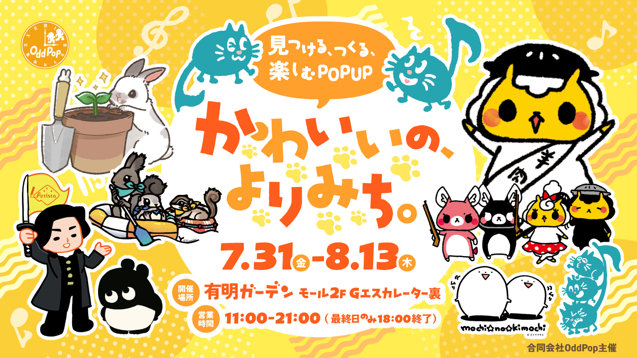 キャラクターグッズ販売「かわいいの、よりみち。」が有明ガーデンで開催