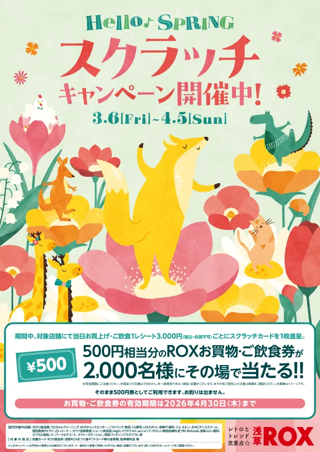 【浅草ROX】GWはお得がいっぱい！キャンペーン＆期間限定ショップ情報