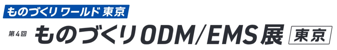 第4回 ものづくりODM/EMS展 [東京] 2026年7月1日～3日開催