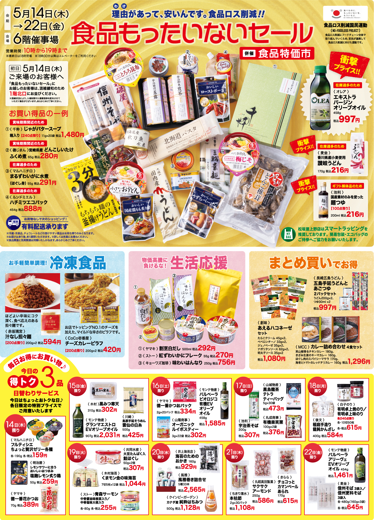 【松坂屋上野店】食品もったいないセール＆食品特価市 5/14～