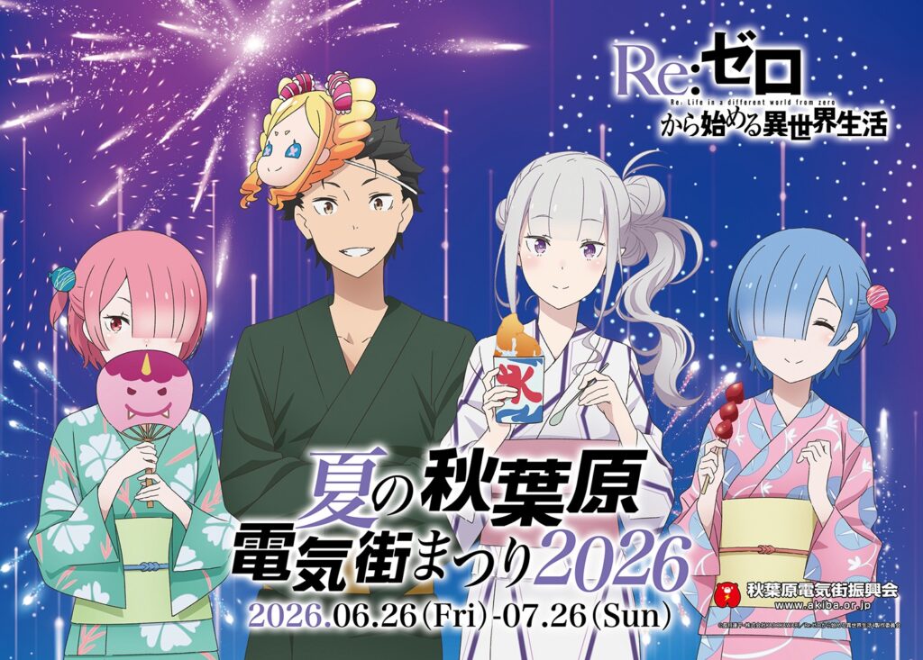 夏の秋葉原電気街まつり2026 開催！リゼロコラボや豪華賞品が当たる抽選会も