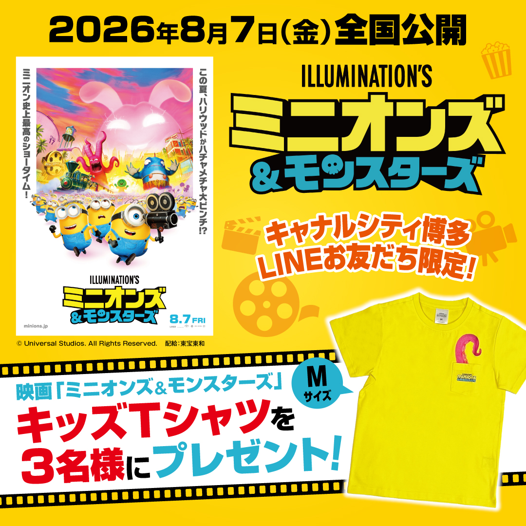ミニオンズ＆モンスターズ Tシャツプレゼント！キャナルシティ博多 LINE限定キャンペーン
