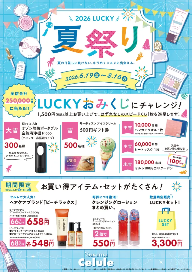 セルレ - LUCKY夏祭り 浅草ROXで開催！