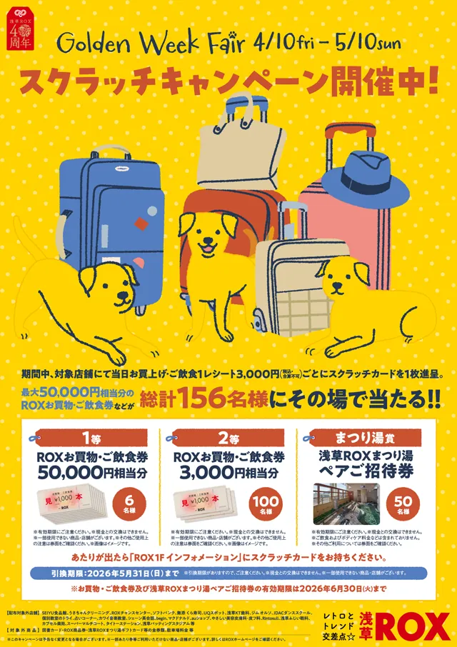 浅草ROX「Golden Week Fair スクラッチキャンペーン」当選者向け賞品引換情報