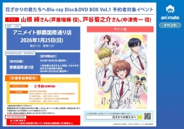 「花ざかりの君たちへ」BD/DVD BOX Vol.1 予約者イベント開催！声優トーク＆サイン会