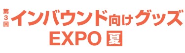 インバウンド向けグッズ EXPO【夏】 2026年開催 東京ビッグサイト