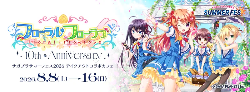 『フローラル・フローラブ』10周年×サガプラサマーフェス2026 コラボカフェ開催