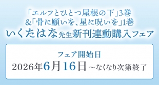 「エルフとひとつ屋根の下」＆「骨に願いを」新刊フェア開催！メロンブックス京都店