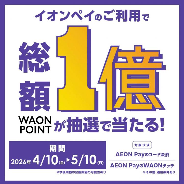 【総額1億円】AEON Payで1万名に1万ポイント！横浜ワールドポーターズでキャンペーン実施中