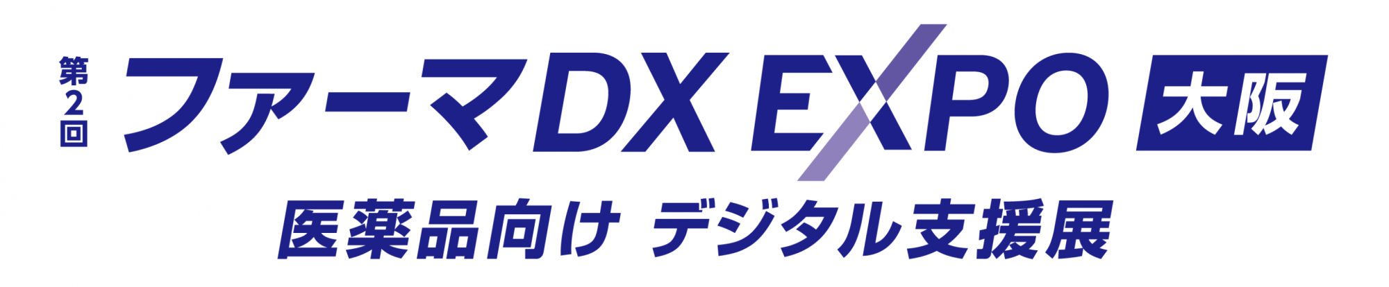 第2回 ファーマDX EXPO 大阪 2026年9月30日～10月2日開催