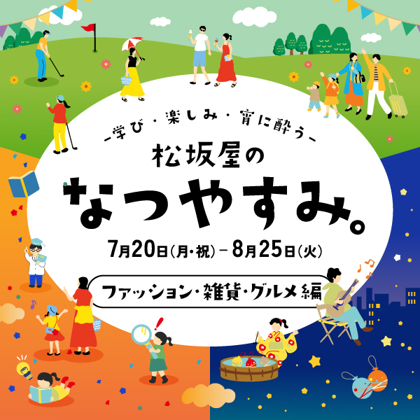 松坂屋のなつやすみ。2026：ファッション・雑貨・グルメ編