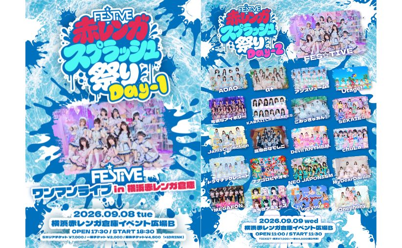 赤レンガ スプラッシュ 祭 2026年9月開催 横浜赤レンガ倉庫