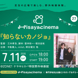 Hisaya cinema vol.27：映画『知らないカノジョ』上映会 in 久屋大通パーク