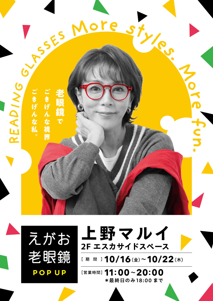『えがお老眼鏡』POP UP SHOPが上野マルイで開催！