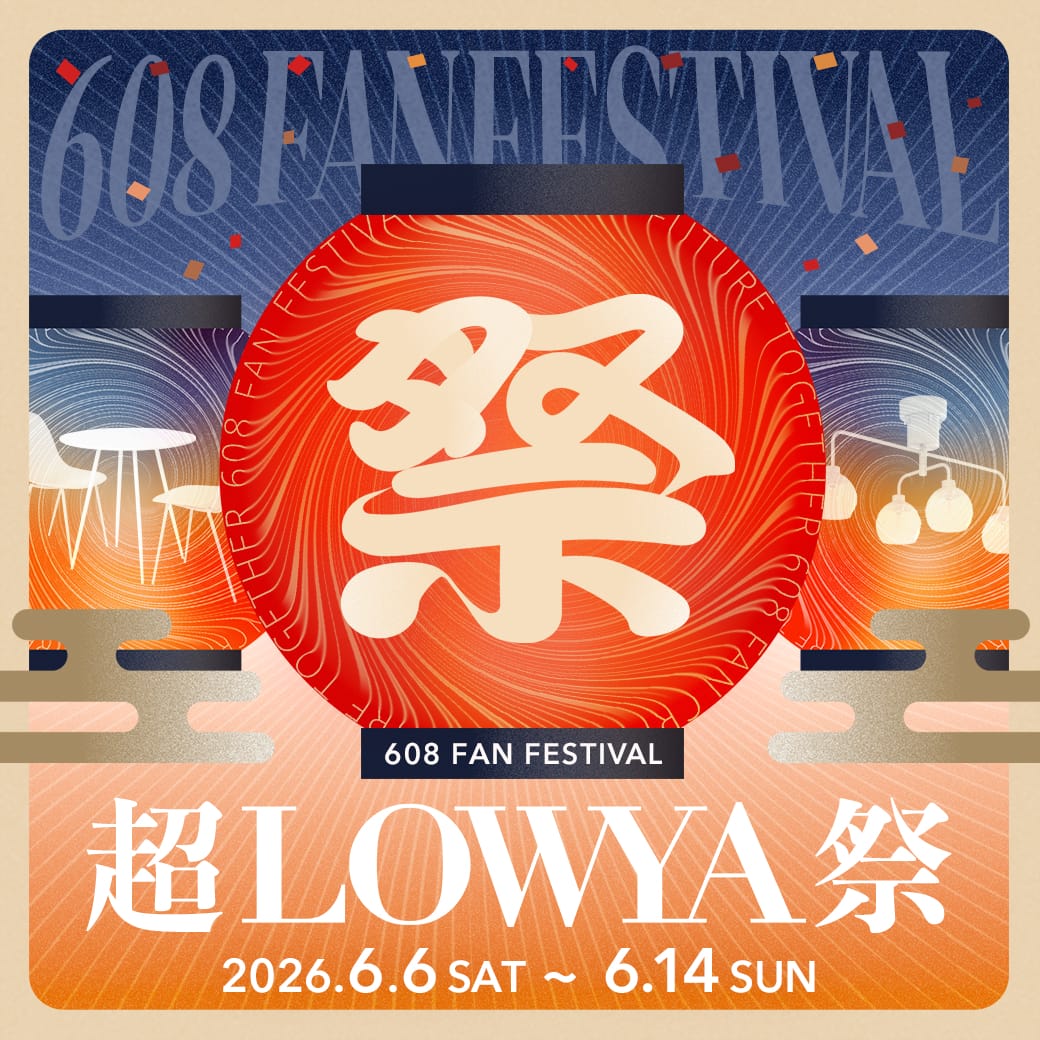 「超608祭」MARK IS みなとみらいで期間限定開催！LOWYAのインテリアコーデ展示