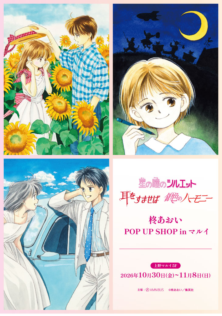 柊あおい POP UP SHOP in マルイ 上野マルイで開催
