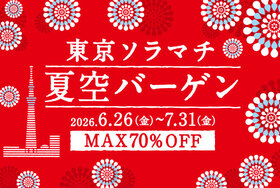 東京ソラマチ 夏空バーゲン 2026年6月26日～7月31日開催