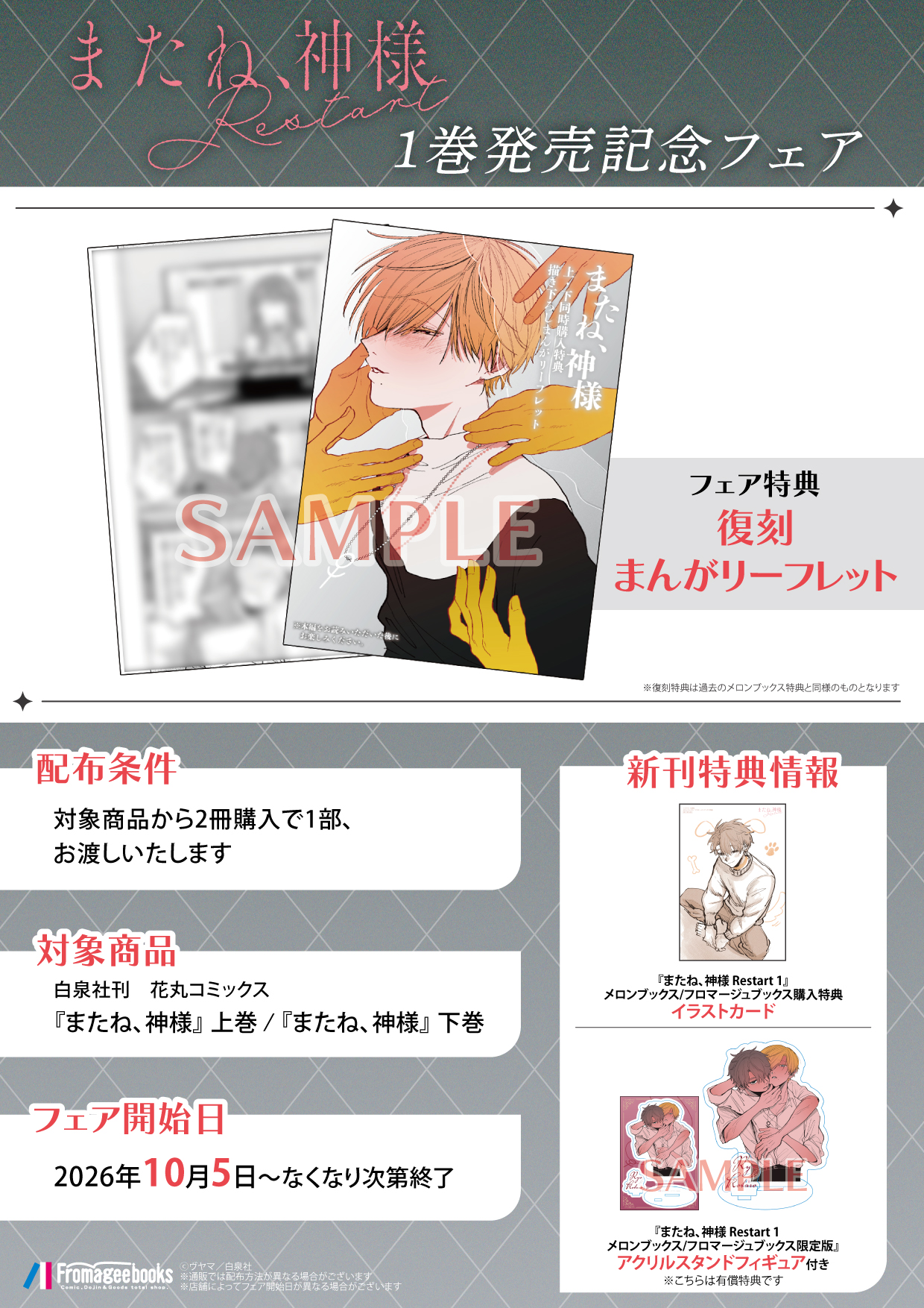 「またね、神様 Restart」1巻発売記念フェアがメロンブックス秋葉原で開催