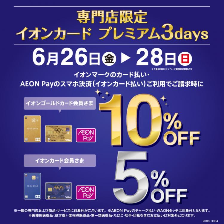 横浜ワールドポーターズで「イオンカード プレミアム 3days」開催！最大10%OFF