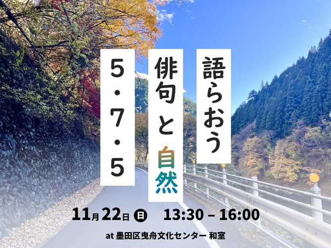 「語らおう 俳句と自然 5・7・5」日本科学未来館で開催 - 2026年11月22日