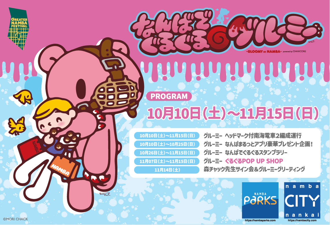 Greater Namba Festival 2026年10月10日～11月15日開催 なんばパークス