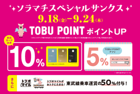 TOBU POINTポイントアップ！東京ソラマチスペシャルサンクス開催！