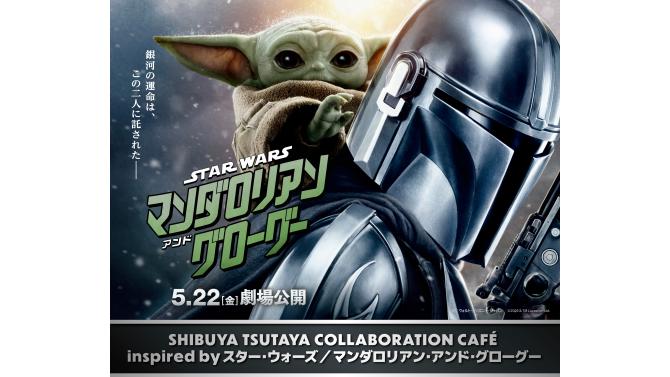 マンダロリアン＆グローグーの世界へ！SHIBUYA TSUTAYAコラボカフェ開催