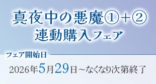 「真夜中の悪魔」連動購入フェアがメロンブックス京都店で開催！
