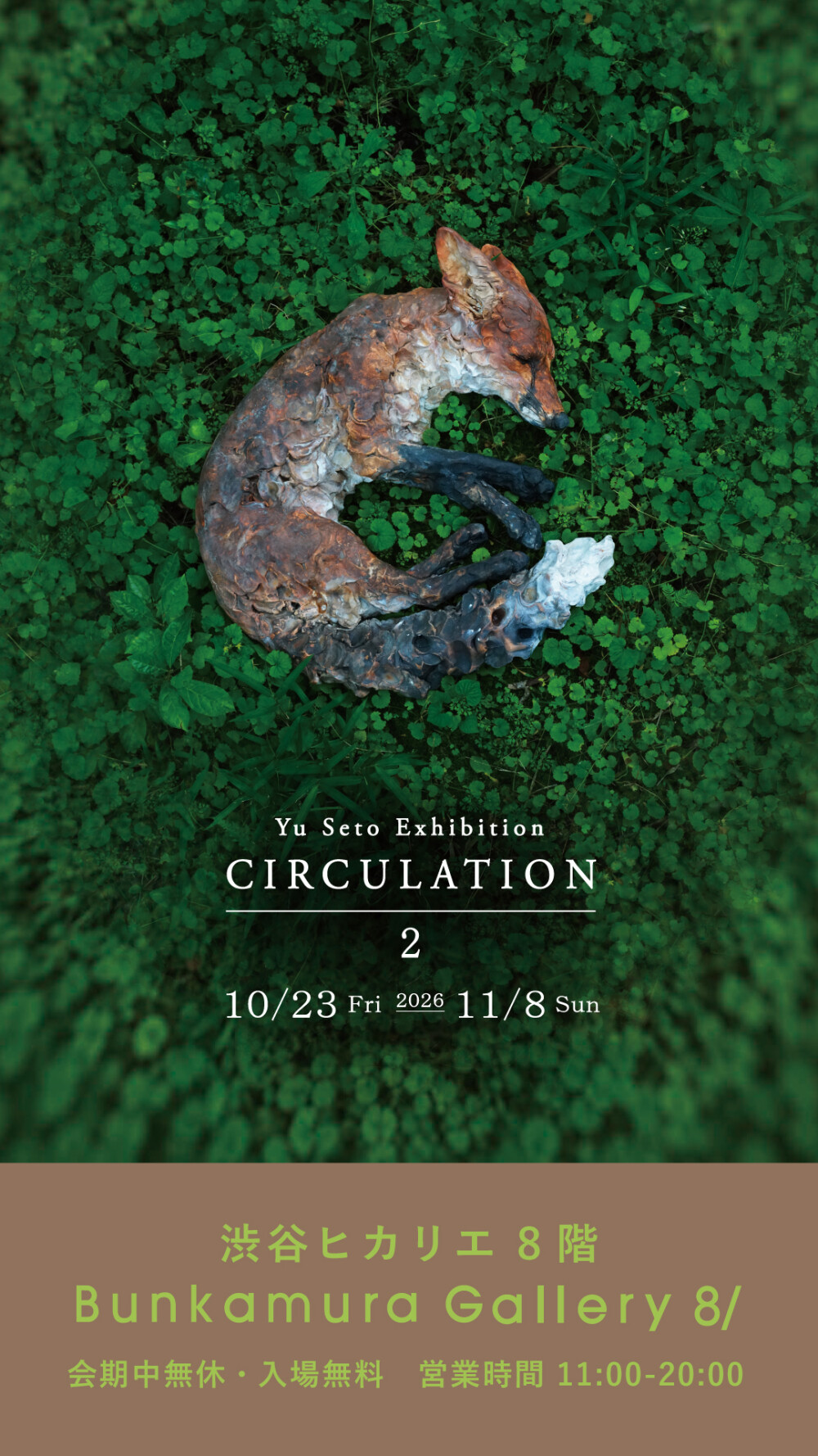 彫刻家・瀬戸優「CIRCULATION 2」展 渋谷ヒカリエで生命の循環を表現