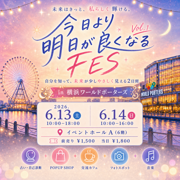 今日より明日が良くなるFES Vol.1 横浜ワールドポーターズで開催！