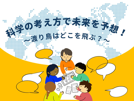 渡り鳥の未来を科学で予想！日本科学未来館で親子向けイベント開催