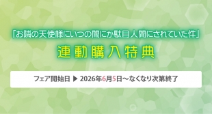 「お隣の天使様」連動購入特典フェアがメロンブックス京都店で開催