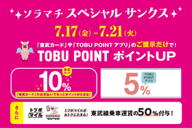 TOBU POINTポイントアップ！ソラマチスペシャルサンクス開催：東京ソラマチ