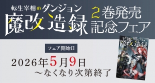 「転生宰相のダンジョン魔改造録」2巻発売記念フェアがメロンブックス札幌で開催