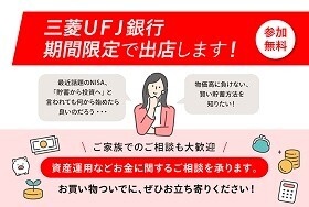 三菱UFJ銀行がお金相談会を東京ソラマチで開催！貯蓄・NISAを専門家が解説