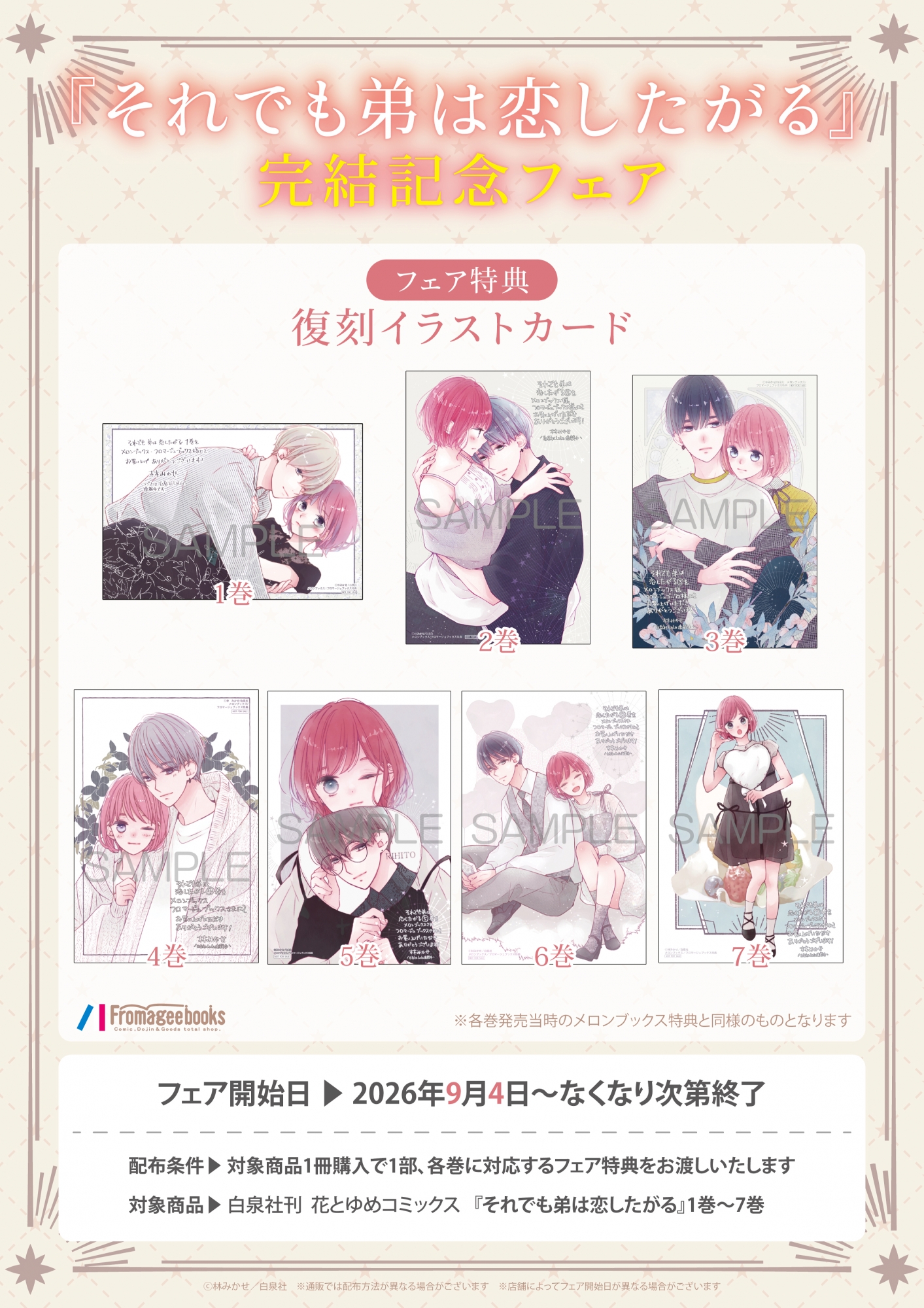 『それでも弟は恋したがる』完結記念フェアがメロンブックス秋葉原で開催
