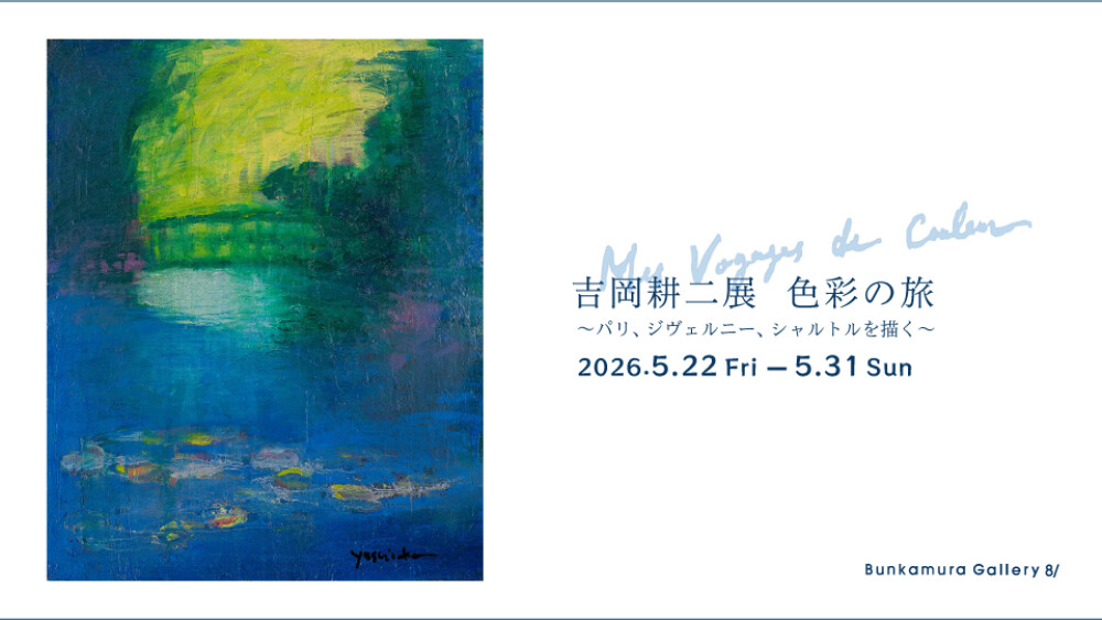 吉岡耕二展「色彩の旅」渋谷ヒカリエで開催！パリ・ジヴェルニー・シャルトルを描く