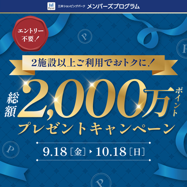 2施設以上利用で最大5,000pt！ポイントプレゼントキャンペーン開催（ダイバーシティ東京 プラザ）