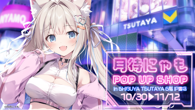 『月待にゃも』POP UP SHOPがSHIBUYA TSUTAYAで開催！癒しのボイスと限定グッズ