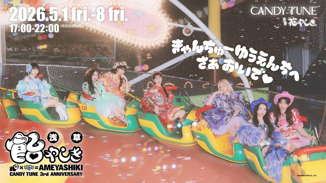 CANDY TUNE 3周年記念イベント「飴やしき」が浅草花やしきで開催！